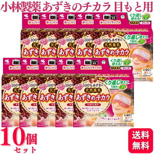 【10個セット】 小林製薬 あずきのチカラ 目もと用 温熱ピロー 蒸気 あずき 加熱 繰り返し 電子レンジ