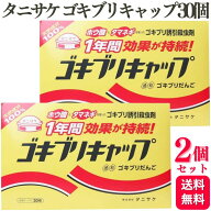 【2個セット】 タニサケ ゴキブリキャップ 30個 ホウ酸 天然成分 誘引殺虫剤
