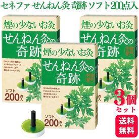 【3個セット】 セネファ 煙の少ないお灸 せんねん灸の奇跡 ソフト 200点入 よもぎ 炭化もぐさ お灸