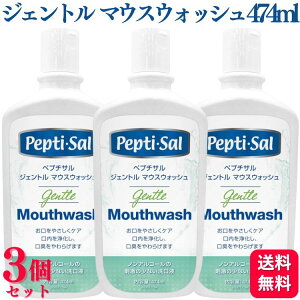 【3個セット】 T&K ペプチサル ジェントル マウスウォッシュ 474ml 保湿 低刺激 洗口液