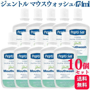 【10個セット】 T&K ペプチサル ジェントル マウスウォッシュ 474ml 保湿 低刺激 洗口液