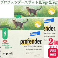 【2個セット】 プロフェンダースポット 猫用 0.5kg〜2.5kg 2ピペット 0.35ml 動物用医薬品 駆除薬