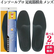 村井 インソールプロ メンズ 足底筋膜炎 黒 M L 中敷き
