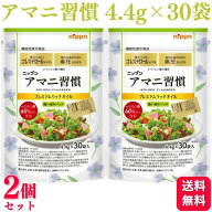 【2個セット】 ニップン アマニ習慣 プレミアムリッチオイル 4.4g×30袋 携帯 便利 個包装 アマニオイル