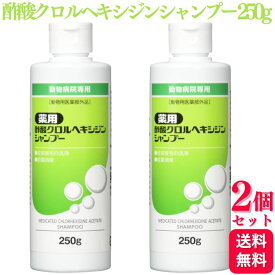 【2個セット】 フジタ製薬 薬用 酢酸クロルヘキシジンシャンプー 犬猫用 250g 洗浄 シャンプー