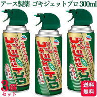 【3個セット】 アース製薬 ゴキジェットプロ 300ml 殺虫スプレー 殺虫剤 ゴキブリ