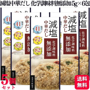 【5個セット】 ライフプロモート 減塩中華だし化学調味料無添加 5g×6包 減塩 だし