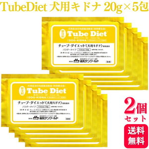 【2個セット】 森乳サンワールド チューブ・ダイエット 犬用キドナ 腎疾患用 20g×5包 療法食 パウダー