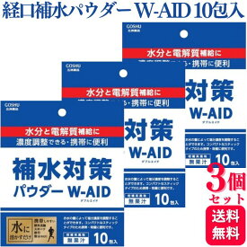 【3個セット】 五洲薬品 経口補水パウダーダブルエイド 5g×10包 スティック アウトドア スポーツ 水分補給