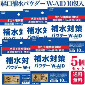 【5個セット】 五洲薬品 経口補水パウダーダブルエイド 5g×10包 スティック アウトドア スポーツ 水分補給