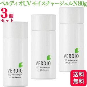 【3個セット】 近江兄弟社 ベルディオ UV モイスチャージェルN 80g 無添加 低刺激 ウォータープルーフ CICA配合 紫外線 石鹸で落とせる