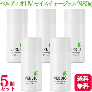 【5個セット】 近江兄弟社 ベルディオ UV モイスチャージェルN 80g 無添加 低刺激 ウォータープルーフ CICA配合 紫外線 石鹸で落とせる