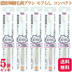 【5個セット】 大木 オレンジケアプロダクツ 濃密極細毛 歯ブラシ モフらし コンパクト ハブラシ 歯茎にやさしい 銀イオン配合 抗菌毛 歯ブラシ おすすめ デンタルケア 手用歯ブラシ 除菌 矯正