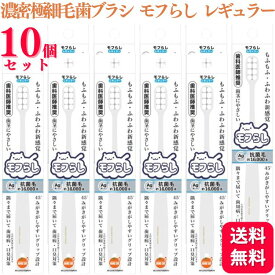 【10個セット】 大木 オレンジケアプロダクツ 濃密極細毛 歯ブラシ モフらし レギュラー ハブラシ 歯茎にやさしい 銀イオン配合 抗菌毛 歯ブラシ おすすめ デンタルケア 手用歯ブラシ 除菌 矯正