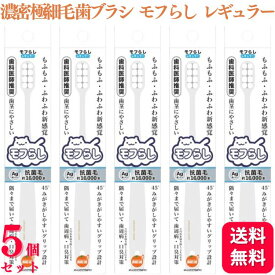 【5個セット】 大木 オレンジケアプロダクツ 濃密極細毛 歯ブラシ モフらし レギュラー ハブラシ 歯茎にやさしい 銀イオン配合 抗菌毛 歯ブラシ おすすめ デンタルケア 手用歯ブラシ 除菌 矯正