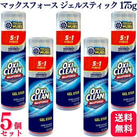 【5個セット】 オキシクリーン マックスフォース ジェルスティク 175g 洗濯洗剤 えり汚れ そで汚れ 皮脂汚れ 直ぬり 酵素洗浄 洗浄成分