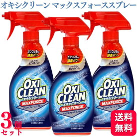 【3個セット】 オキシクリーン マックスフォーススプレー 354ml 洗浄成分 酵素パワー 色柄ものに使える 頑固な汚れ ピンポイントオキシ