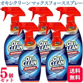 【5個セット】 オキシクリーン マックスフォーススプレー 354ml 洗浄成分 酵素パワー 色柄ものに使える 頑固な汚れ ピンポイントオキシ