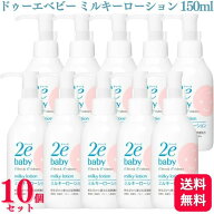 【10個セット】 資生堂 ドゥーエ ベビー ミルキーローション 150ml 2e 2ebaby 全身用乳液 乳液 赤ちゃん …