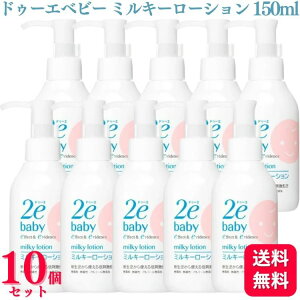 【10個セット】 資生堂 ドゥーエ ベビー ミルキーローション 150ml 2e 2ebaby 全身用乳液 乳液 赤ちゃん 乾燥 無添加 弱酸性 敏感肌 低刺激
