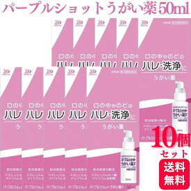 【第3類医薬品】【10個セット】 白金製薬 パープルショットうがい薬F 50ml うがい薬