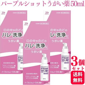 【第3類医薬品】【3個セット】 白金製薬 パープルショットうがい薬F 50ml うがい薬