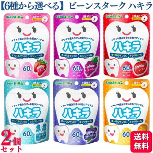 【6種から選べる】 雪印ビーンスターク ビーンスターク ハキラ 60粒入 2個セット タブレット ラムネ 1歳半頃から オーバルゲンDC キシリトール シュガーレス 歯磨き