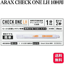 【第1類医薬品】 アラクス チェックワンLH 排卵日予測検査薬 10回用 排卵検査薬