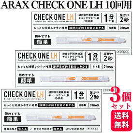 【第1類医薬品】【3個セット】 アラクス チェックワンLH 排卵日予測検査薬 10回用 排卵検査薬