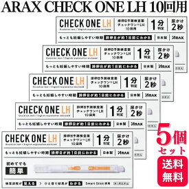 【第1類医薬品】【5個セット】 アラクス チェックワンLH 排卵日予測検査薬 10回用 排卵検査薬
