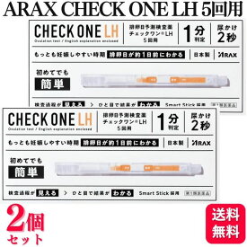 【第1類医薬品】【2個セット】 アラクス チェックワンLH 排卵日予測検査薬 5回用 排卵検査薬
