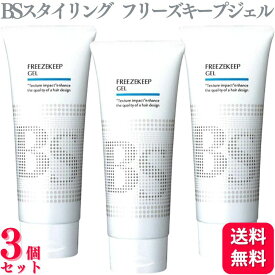 【3個セット】 アリミノ BSスタイリング フリーズキープ ジェル 200g ヘアスタイリング 強いセット力 サロン専売品 ウェットなツヤ