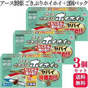 【3個セット】 アース製薬 ごきぶりホイホイ+ 2個パック 置くだけ ゴキブリ用捕獲器 粘着シート