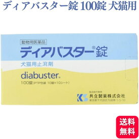 共立製薬 ディアバスター錠 100錠 犬猫用 下痢止め 動物用医薬品