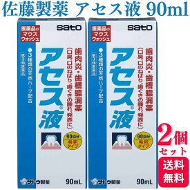 【第3類医薬品】【2個セット】 佐藤製薬 アセス液 90ml マウスウォッシュ 歯茎の腫れ 歯茎の出血