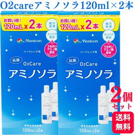 【2個セット】 メニコン O2ケアアミノソラ 120ml × 2本入 ハードコンタクト ケア 酸素洗浄保存液 うるおい アミノ酸配合 お買い得
