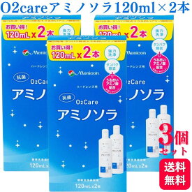 【3個セット】 メニコン O2ケアアミノソラ 120ml × 2本入 ハードコンタクト ケア 酸素洗浄保存液 うるおい アミノ酸配合 お買い得