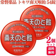 【第3類医薬品】【2個セット】 常盤薬品工業 トキワ南天喉飴 54錠 黒糖シナモン風味 のど飴 ドロップ
