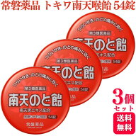 【第3類医薬品】【3個セット】 常盤薬品工業 トキワ南天喉飴 54錠 黒糖シナモン風味 のど飴 ドロップ