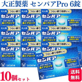 【指定第2類医薬品】【10個セット】 大正製薬 センパアPro 6錠