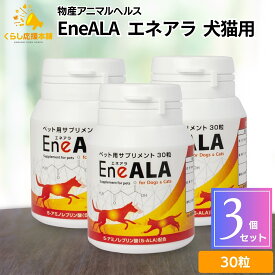 【3個セット】 物産アニマルヘルス エネアラ EneALA 犬猫用 30粒 サプリメント ドッグフード おすすめ 栄養食 栄養補完食 サプリメント サプリ スナック 免疫力 腸内環境