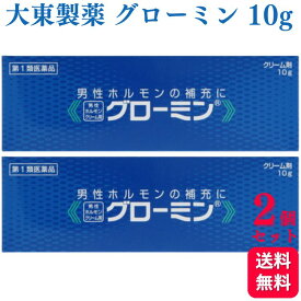 【第1類医薬品】【2個セット】 大東製薬 グローミン 軟膏 10g 男性ホルモン テストステロン 塗り薬 性機能改善薬 男性ホルモンクリーム剤 早漏対策 早漏防止クリーム ぐろーみん 性機能改善薬 ED 改善薬