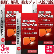 【第3類医薬品】【3個セット】 伊丹製薬 強肝、解毒、強力グットA錠 70錠 肝臓 肝炎