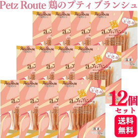 【12個セット】 ペッツルート 鶏のプティブランシュ お徳用 10本 Petz Route