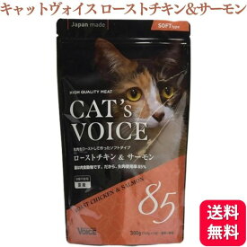 ヴォイス キャットヴォイス ローストチキン＆サーモン 300g Voice VOICE キャットフード 穀物不使用 生肉使用 大麦若葉 毛玉の排出 セミウェット 猫用一般食