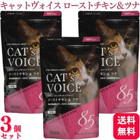 【ポイント10倍】【3個セット】 ヴォイス キャットヴォイス ローストチキン＆ツナ 300g voice VOICE キャットフード 穀物不使用 生肉使用 大麦若葉 毛玉の排出 セミウェット 猫用一般食