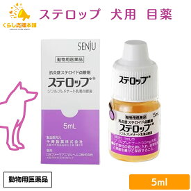 千寿製薬 ステロップ 5ml 犬用 点眼剤 動物用医薬品 犬用 目薬 おすすめ 人気 口コミ 角膜炎 涙やけ 目やに 犬 目薬 点眼薬