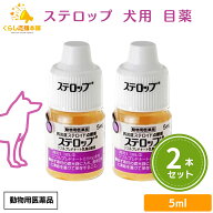【2個セット】 千寿製薬 ステロップ 5ml 犬用 点眼剤 動物用医薬品 犬用 目薬 おすすめ 人気 口コミ 角膜…