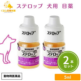 【2個セット】 千寿製薬 ステロップ 5ml 犬用 点眼剤 動物用医薬品 犬用 目薬 おすすめ 人気 口コミ 角膜炎 涙やけ 目やに 犬 目薬 点眼薬