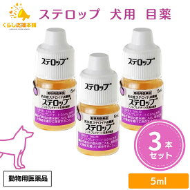 【3個セット】 千寿製薬 ステロップ 5ml 犬用 点眼剤 動物用医薬品 犬用 目薬 おすすめ 人気 口コミ 角膜炎 涙やけ 目やに 犬 目薬 点眼薬
